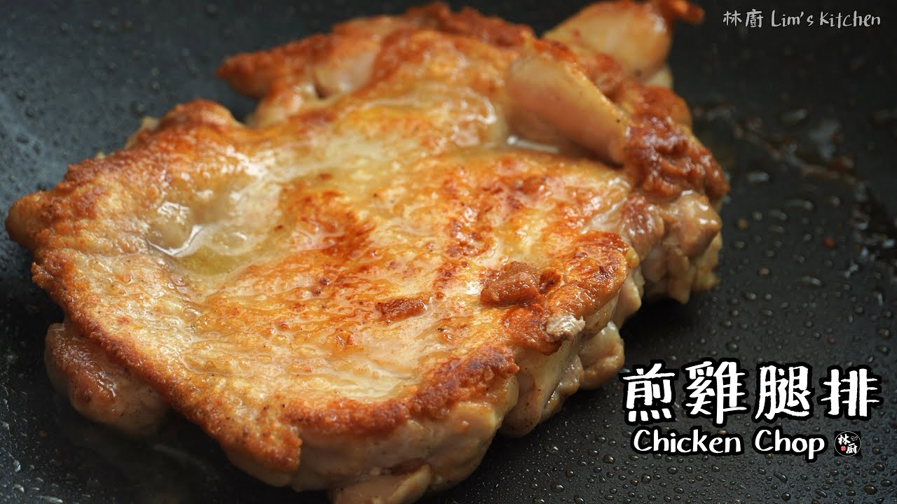 【煎雞腿排 Chicken Chop】｜林厨居家料理 Lim's Kitchen