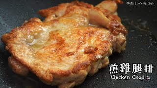 【煎雞腿排 Chicken Chop】｜林厨居家料理 Lim's Kitchen