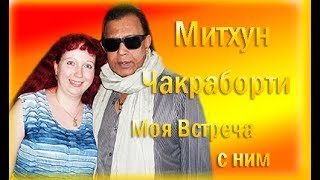 Mithun Chakraborty *Моя встреча с Митхуном  (My meeting with Mithun)