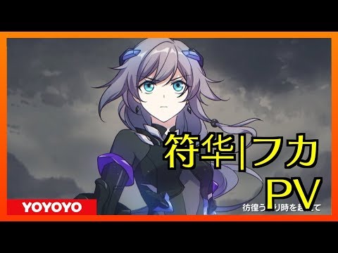 【Honkai Impact 3 | 崩壊3rd】 符华|フカPV