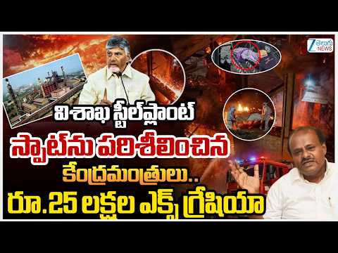 Vizag Steel Plant Incident Updates | విశాఖ స్టీల్‌ప్లాంట్ స్పాట్‌ను పరిశీలించిన కేంద్రమంత్రులు.. ZEE - ZEE24TELUGUNEWS