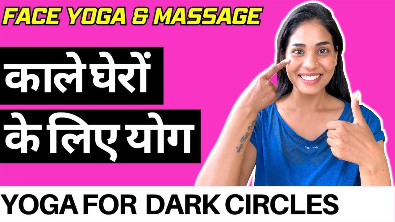 डार्क सर्किल्स के लिए योग I Yoga for Dark Circles I FACE YOGA for Dark