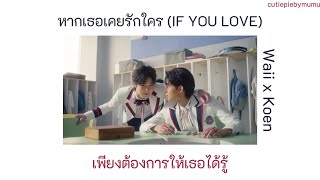 หากเธอเคยรักใคร (IF YOU LOVE) - Waii x Koen เนื้อเพลง