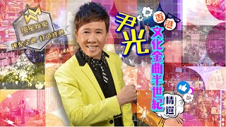 尹光丨香港文化金曲半世紀精選 (環星娛樂 - 匯聚金曲丨打造經典)