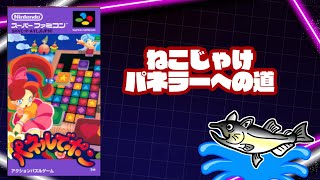 パネルでポン配信【ねこじゃけパネラーへの道 #ねこじゃけゲーム実況 】