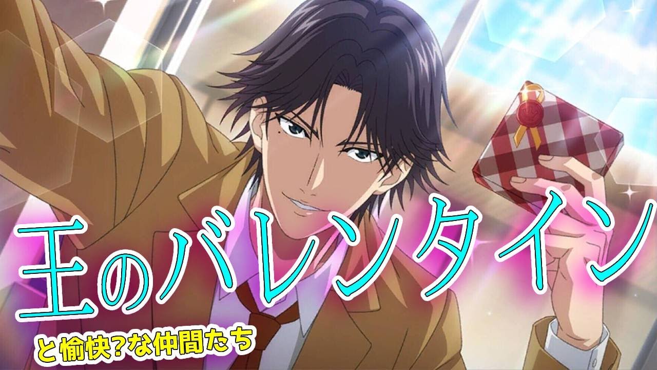 今日だけは跡部王国民【バレンタイン62股氷帝編】【テニラビ実況
