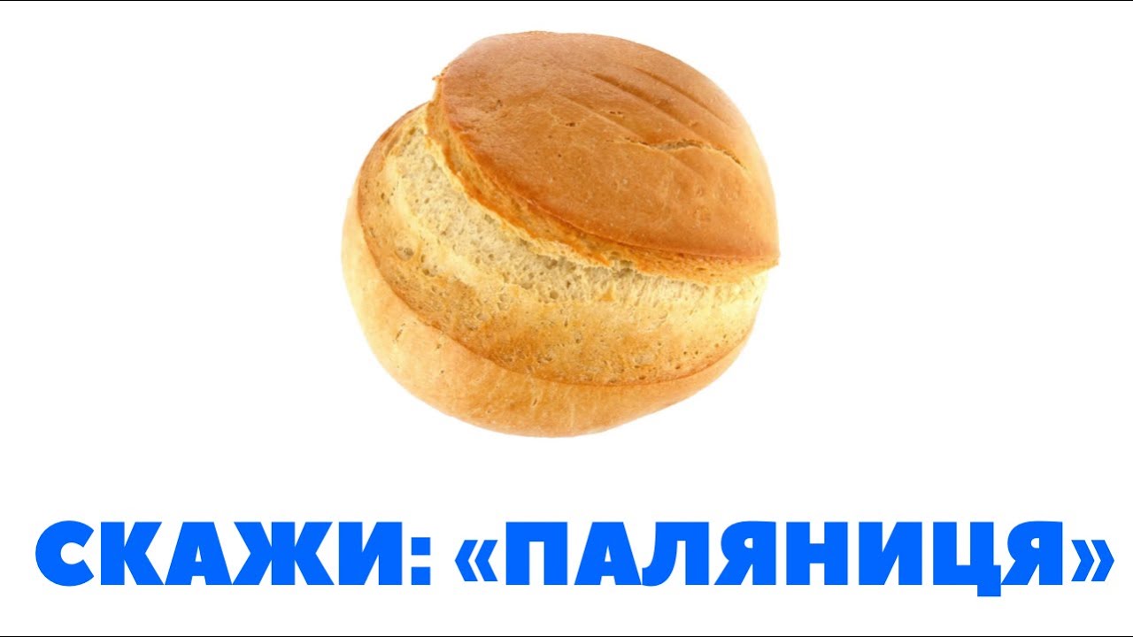 ТАЄМНИЦЯ ПАЛЯНИЦІ: ОСЬ ЧОМУ у рускіх НЕ ВИХОДИТЬ СКАЗАТИ "ПАЛЯНИЦЯ ...