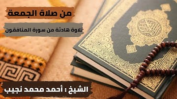 من صلاة الجمعة (سورة الفاتحة وما تيسر من سورة المنافقون بصوت الشيخ أحمد محمد نجيب)