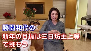勝間和代の、新年の目標は三日坊主上等で挑もう