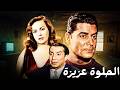 فيلم الاثارة الحلوة عزيزة هند رستم شكري سرحان يوسف وهبي 