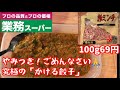 【業務スーパー】絶対にマネしたくなる「万能肉そぼろ」通称！かける餃子が美味すぎた！【料理動画】【やみつきレシピ】【挽き肉レシピ】【作り置きレシピ】