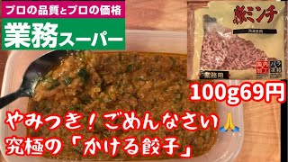 【業務スーパー】絶対にマネしたくなる「万能肉そぼろ」通称！かける餃子が美味すぎた！【料理動画】【やみつきレシピ】【挽き肉レシピ】【作り置きレシピ】