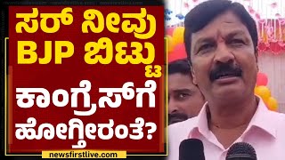 Belagavi : ಸರ್ ನೀವು BJP ಬಿಟ್ಟು ಕಾಂಗ್ರೆಸ್​ಗೆ ಹೋಗ್ತೀರಂತೆ? | Ramesh Jarkiholi | @newsfirstkannada