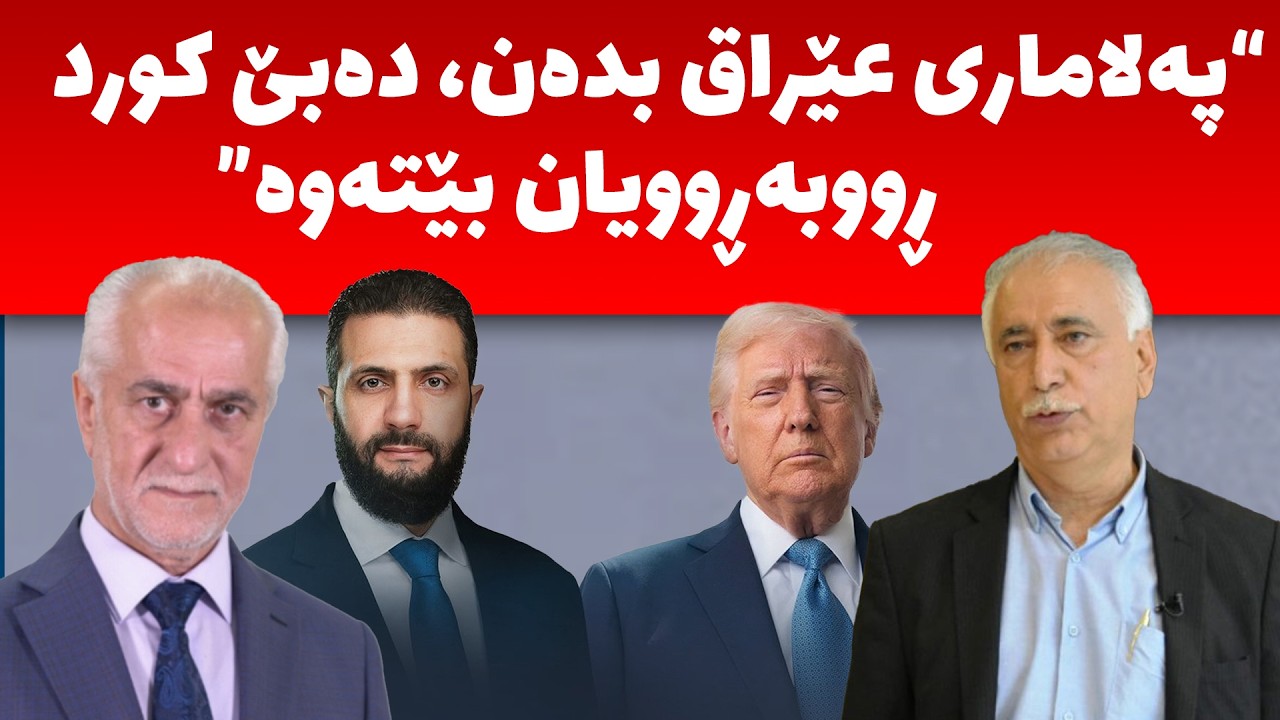 مەسعود عەبدولخالق و محەمەد رەئوف، قسە لەسەر رۆژئاواى کوردستان و هەرێم و ئاڵۆزیەکانى ناوچەکە دەکەن؟