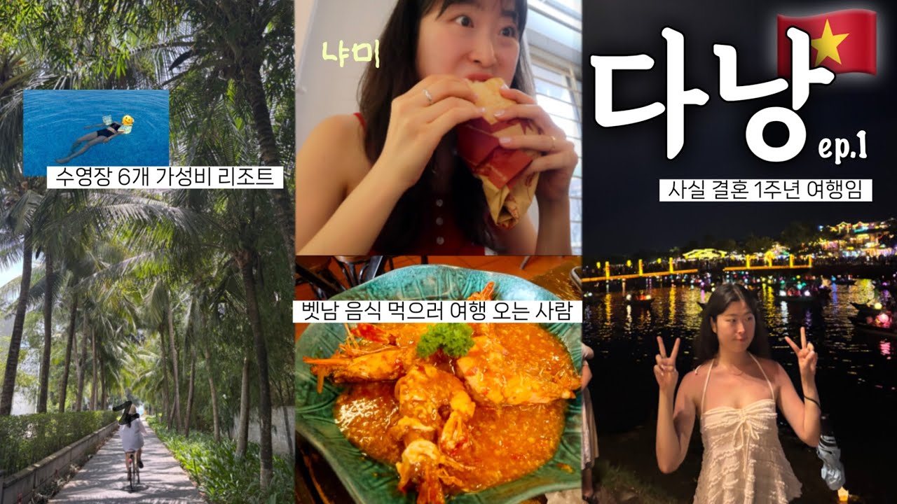 [🇻🇳ep.1] 결혼 1주년 기념 다낭·호이안 여행브이로그!🌴 8월 다낭 덥다 🥵 벗 존맛 새우튀김부터 🍤 맛도리 반미코티엔🥖 그리고 88이발관 귀청소까지 🫧 야무지게 즐김