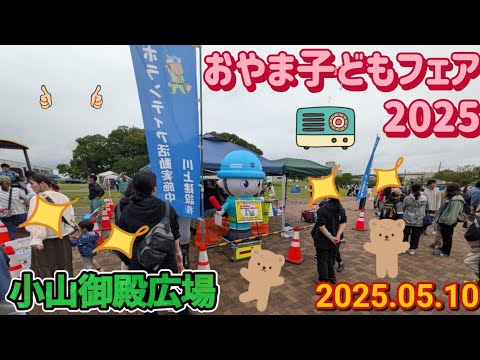 おやま子どもフェア2025（小山市）