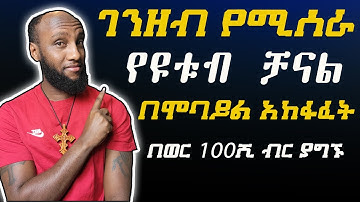 ገንዘብ የሚሰራ የዩቱብ ቻናል በሞባይል አከፋፈት | How To Create A YouTube Channel! (2022 Beginner’s Guide)