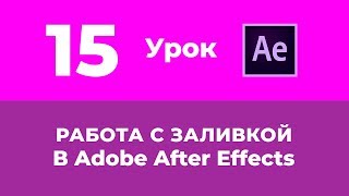 Базовый Курс Adobe After Effects. Работа с заливкой. Урок №15.