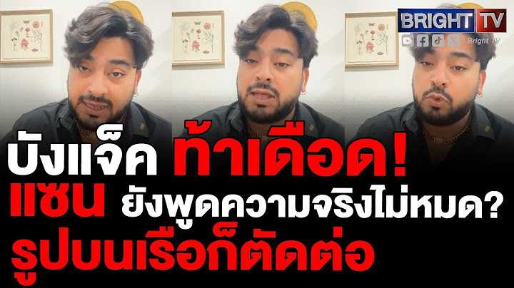 บังแจ็ค อัดคลิปอ้างแซน มีพิรุธเพียบ! คดีแตงโม แนะ คิดให้ดีจะฟ้องพี่หมอ ถ้าเข้ามาในสำนวนอาจหงาย