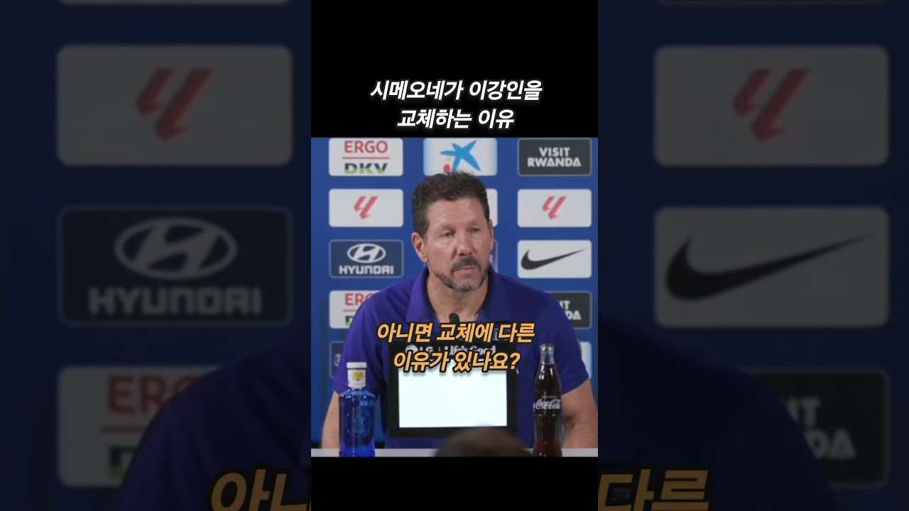 시메오네가 이강인 교체한 이유 #shorts