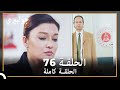 جولبيري الحلقة 76