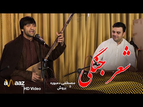 شعر جنگی مصطفی دمبوره و بورش آواز استدیو Sher Jangi Mustafa Dambora Buresh Awaaz Studio
