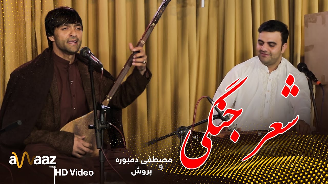 شعر جنگی - مصطفی دمبوره و بورش - آواز استدیو / Sher Jangi - Mustafa Dambora & Buresh - Awaaz Studio