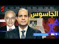 أشرف مروان الجاسوس الذي يبرئه نظام السيسي و تدينه إسرائيل و الموساد لماذا أشرف مروان الجاسوس الذي يبرئه نظام السيسي و تدينه إسرائيل و الموساد لماذا