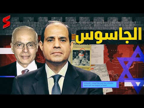أشرف مروان الجاسوس الذي يبرئه نظام السيسي و تدينه إسرائيل و الموساد لماذا