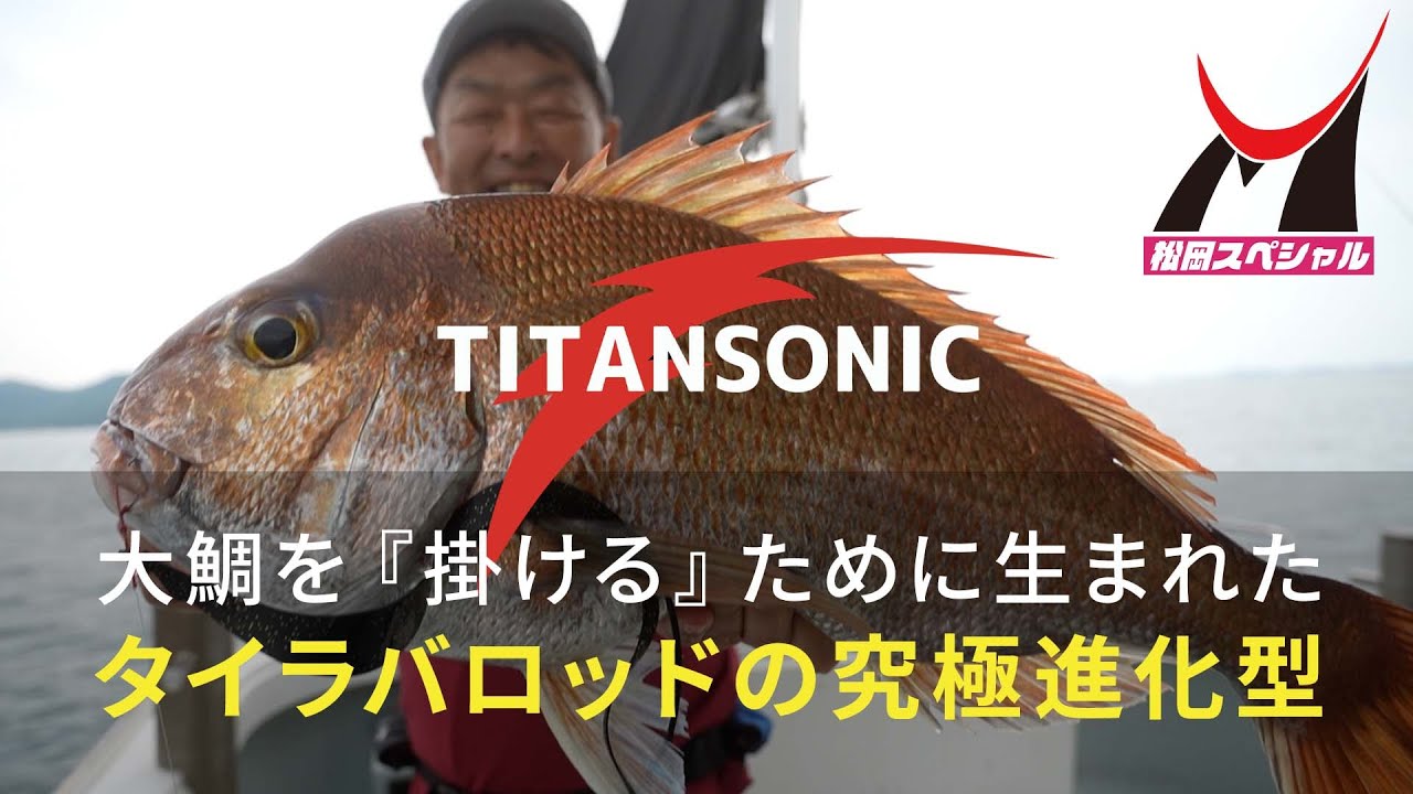 タイラバロッド TITAN SONIC（チタンソニック） | フィッシング
