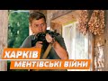 НАЙКРАЩИЙ ДЕТЕКТИВ СЕРІАЛ НА ВЕЧІР МЕНТІВСЬКІ ВІЙНИ ХАРКІВ 2 27 28 серії