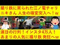 【朗報】撮り鉄に罵られた江ノ電自転車ニキさん、SNSで大フィーバーしてオタク達が涙目に！ｗｗインスタフォロワー4万人！お店には連日の行列！コラ画像もどしどしアップされ日に日に認知度が高くなってしまうｗ
