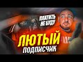 Не Хочет ПЛАТИТЬ! |Лютый Подписчик | Не Хватило ДЕНЕГ