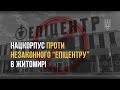 Нацкорпус заблокував в'їзд до незаконно збудованого "Епіцентру" в Житомирі