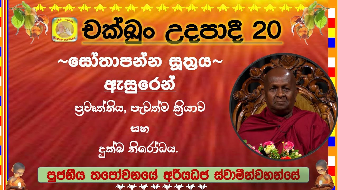 චක්ඛුං උදපාදී 20 ~ Ven. Thapowanaye Ariyadhaja Thero.