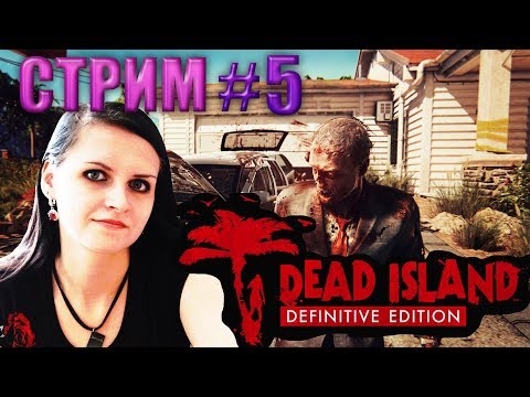 Dead Island Definitive Edition #5. Огромные наушники Razer и Зомбаки- Залог Веселья!