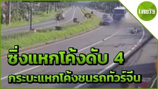 วงจรปิด กระบะแหกโค้งชนรถทัวร์จีน ตายเพิ่ม | 21-05-62 | ข่าวเที่ยงไทยรัฐ