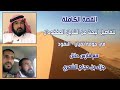 القصة الكاملة للبحث عن الشابان المفقودان في النفود مع فارس حائل جزاء بن حجاج الشمري 