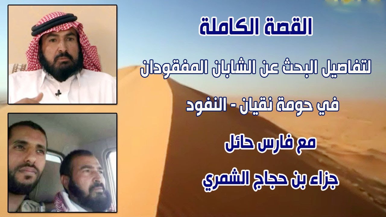 القصة الكاملة للبحث عن الشابان المفقودان في النفود مع فارس حائل / جزاء بن حجاج الشمري