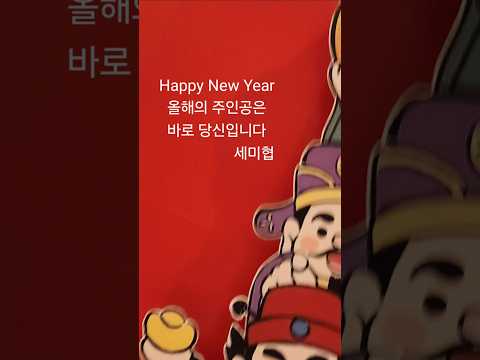 2026년 주인공은 바로 너! 하고 싶은 거 다 해!" #세계미술작가교류협회 #세미갤러리 #세미협TV