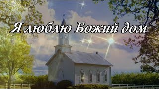 Я люблю Божий дом - христианская песня о церкви