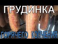 грудинка горячего копчения и рулеты