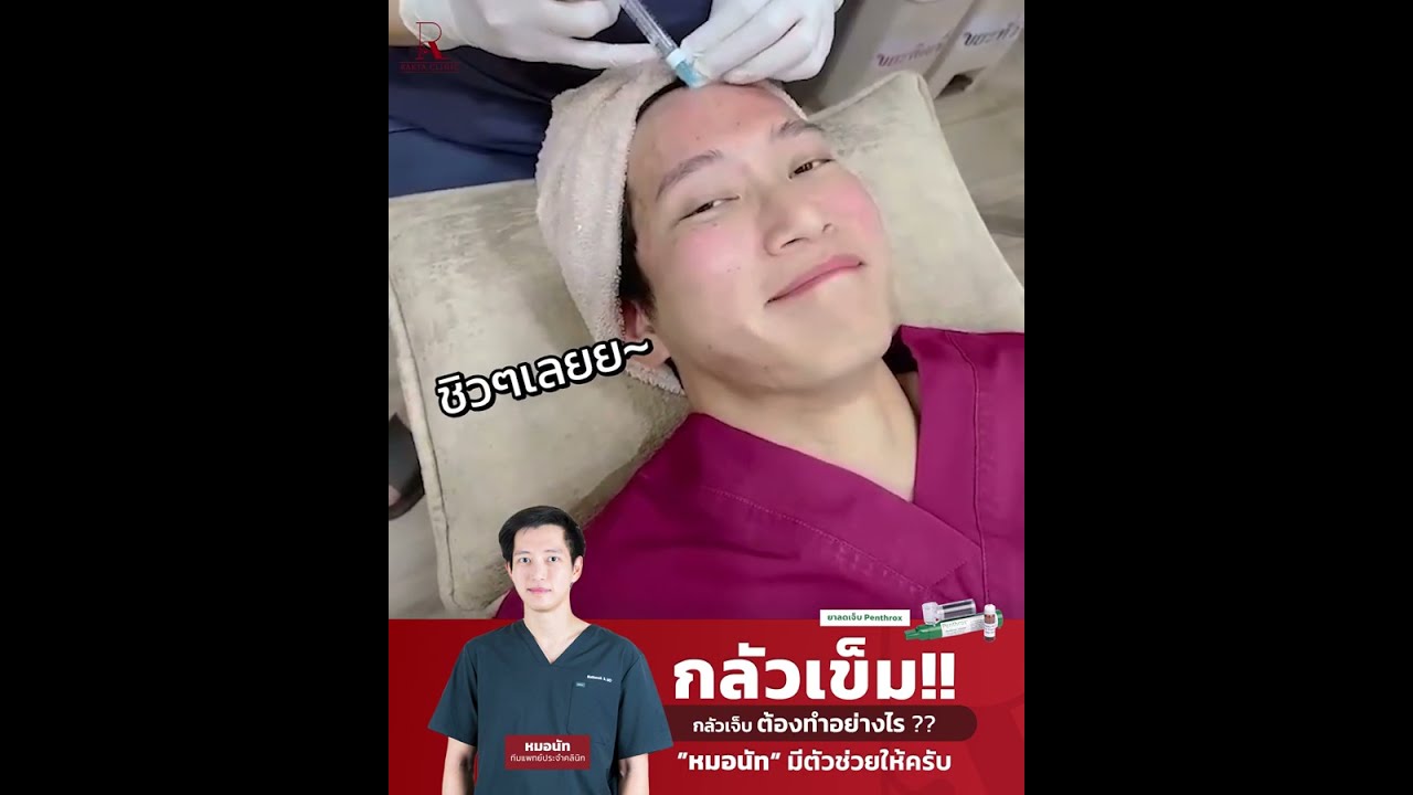 👑อยากมงแบบ 𝗠𝗶𝘀𝘀 𝗚𝗿𝗮𝗻𝗱 แต่กลัวเข็ม ต้องทำอย่างไร? "หมอนัท" มีตัวช่วยให้ครับ