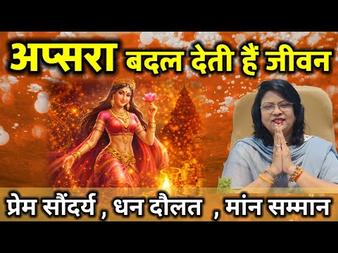 अप्सराय बदल देती हैं जीवन प्रेम सौंदर्य धन दौलत मांन सम्मान