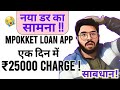 🔴नया डर का सामना ! एक दिन में ₹25,000 Charge !! | Mpokket Loan App | साबधान !!! 2024🔴