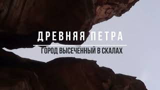 Древняя Петра / Музей под открытым небом / Иордания