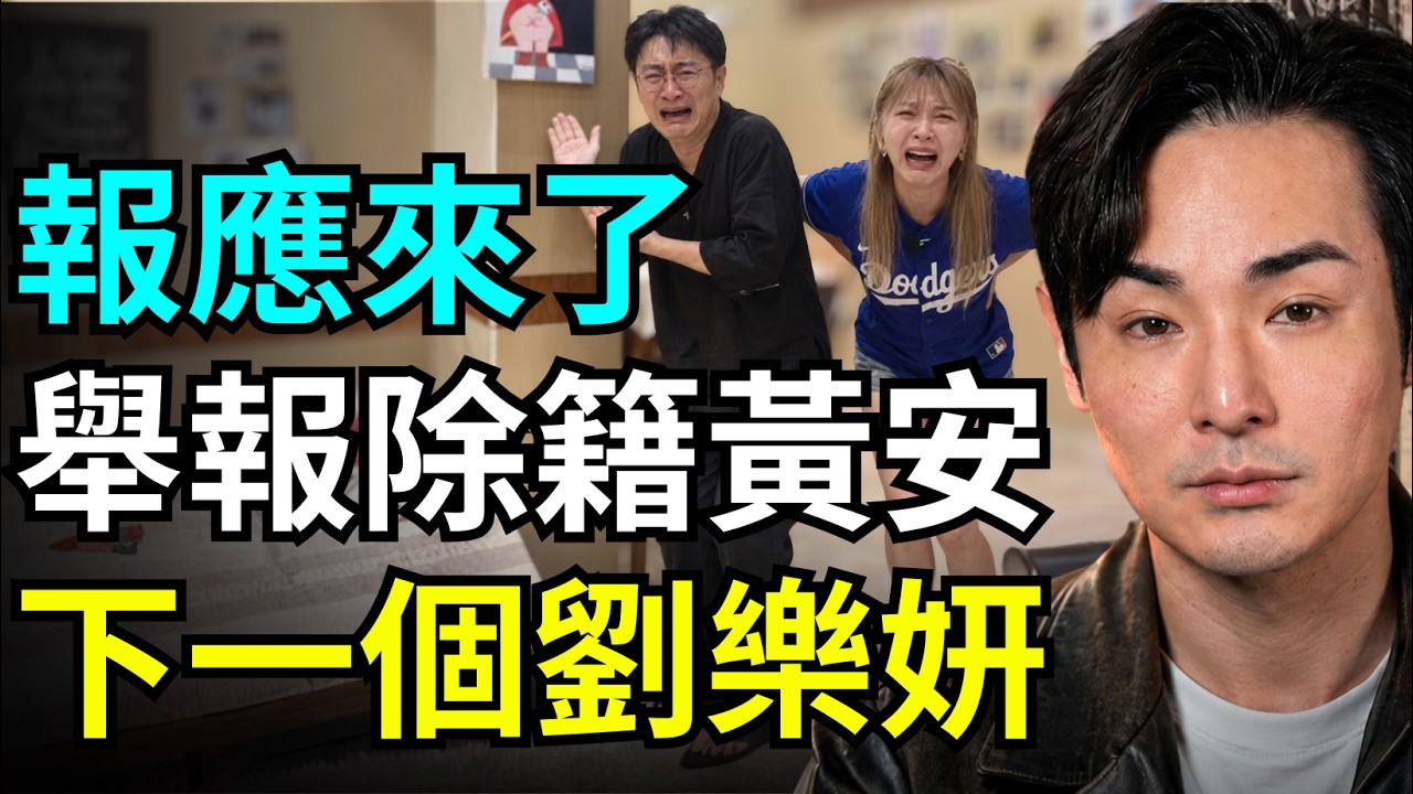 報應來了！舉報除籍舔共黃安，劉樂妍崩潰痛哭，我不想當中國人？台北士林夜市搬去中國福建，館長倒閉想跑路，不敢定居廈門？
