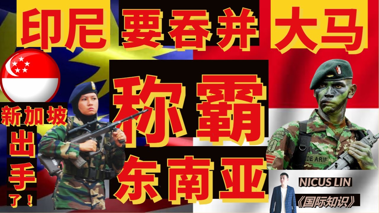 印尼一直觉得马来西亚新加坡汶莱是其领土？ 印度尼西亚想称霸東南亞 与馬新加坡军队爆发军事冲突 马新两国 联手英国 美国 反击印尼軍！东南亚国家 穆斯林 伊斯兰  印度尼西亚—马来西亚对抗