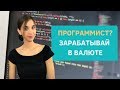 Для программистов: иностранные биржи фриланса и заработок за рубежом. Не Upwork.