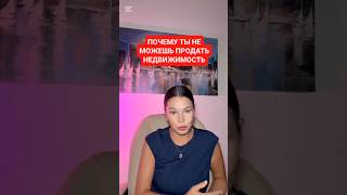 НЕ МОГУ ПРОДАТЬ КВАРТИРУ / ДОМ #маклагина #психология #недвижимость #продажаквартиры #убеждения